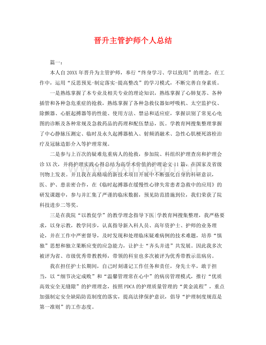 晋升主管护师个人总结 .docx_第1页