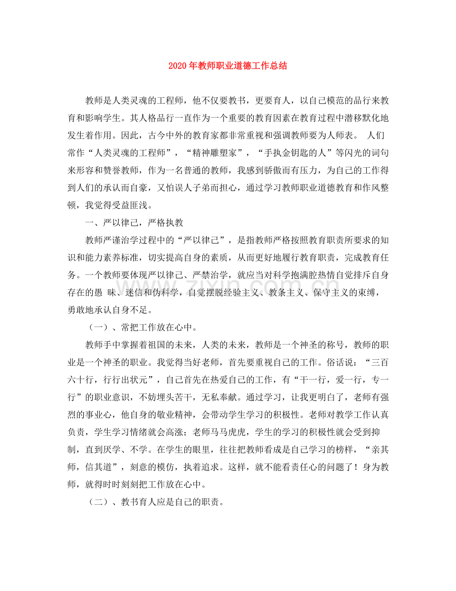 2020年教师职业道德工作总结.docx_第1页