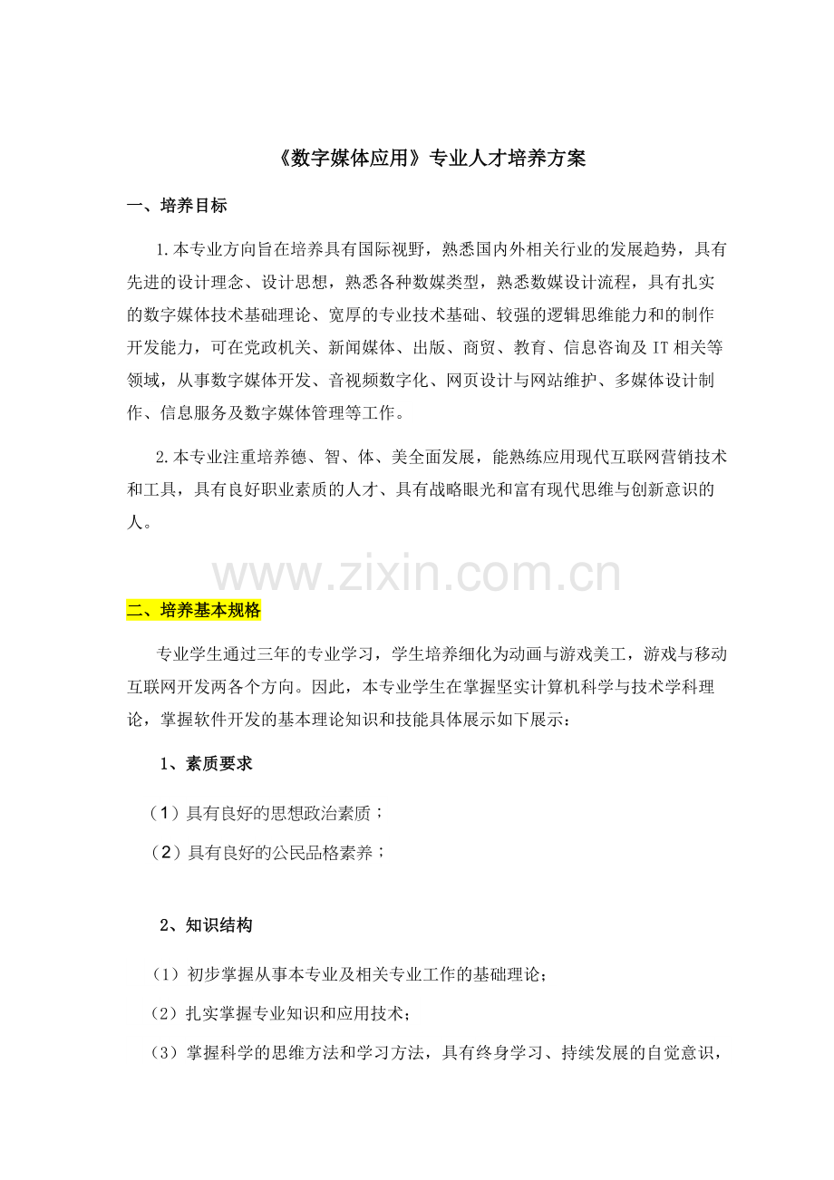 《数字媒体技术》专业人才培养方案.doc_第1页