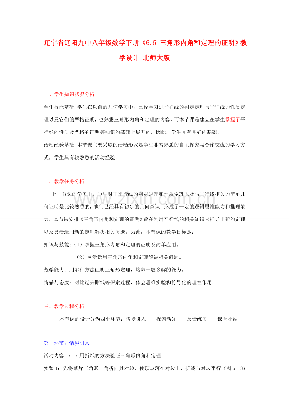 辽宁省辽阳九中八年级数学下册《6.5 三角形内角和定理的证明》教学设计 北师大版.doc_第1页