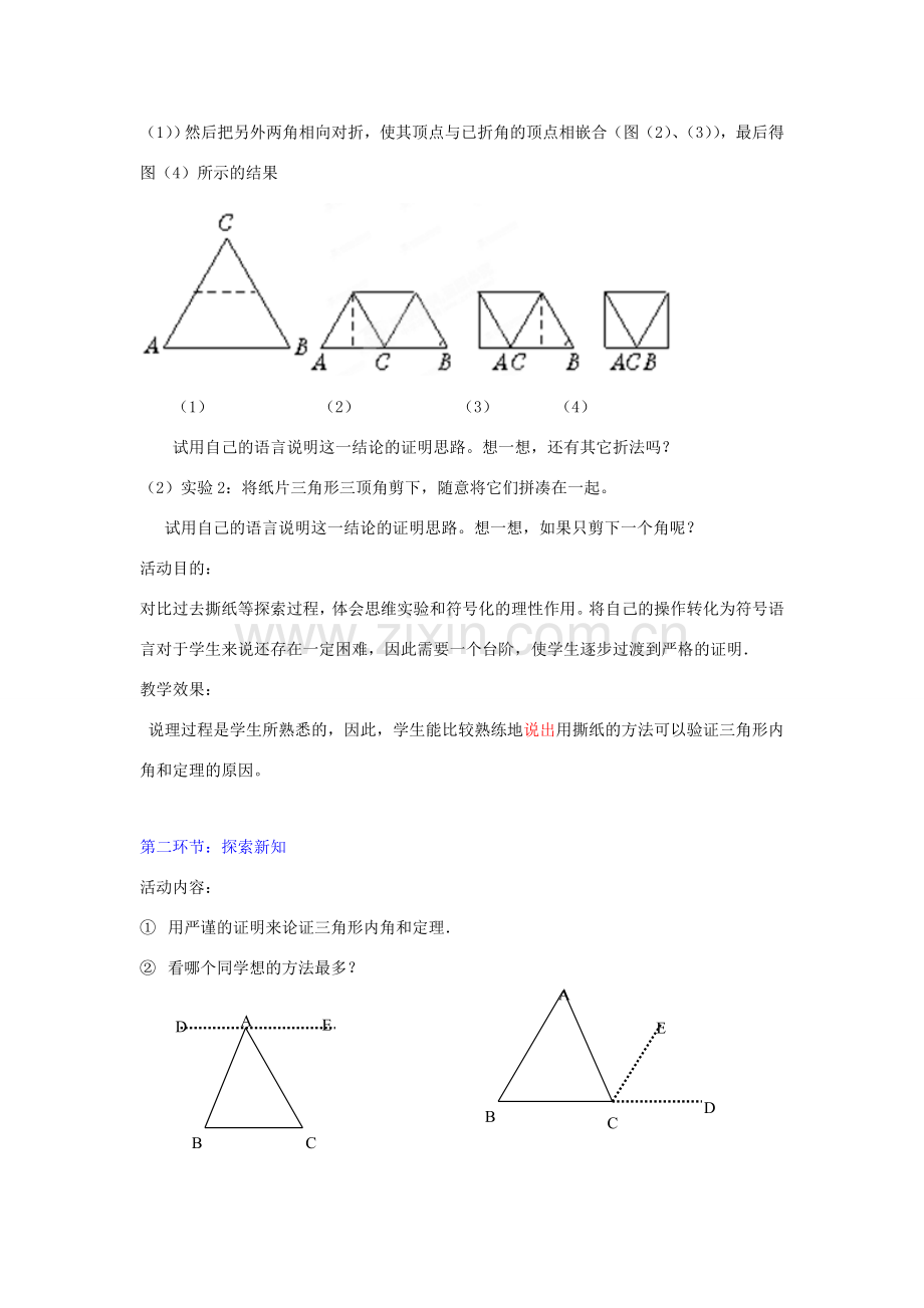 辽宁省辽阳九中八年级数学下册《6.5 三角形内角和定理的证明》教学设计 北师大版.doc_第2页