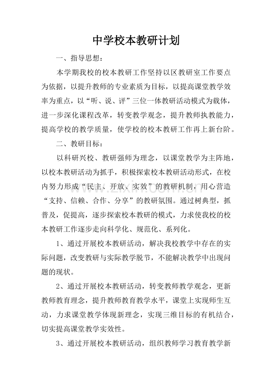 中学校本教研计划.doc_第1页
