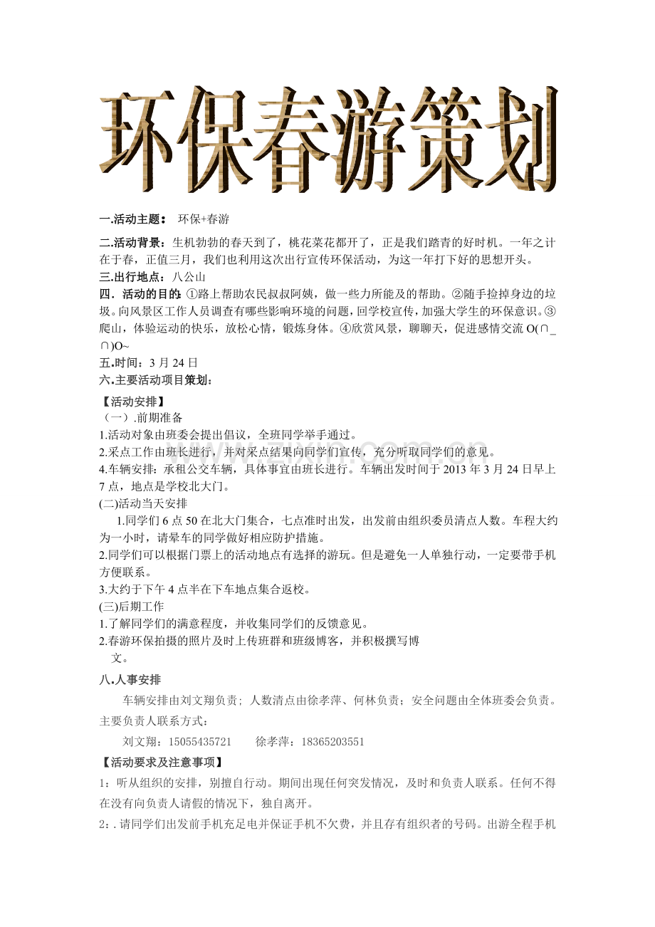 环保春游策划.doc_第1页
