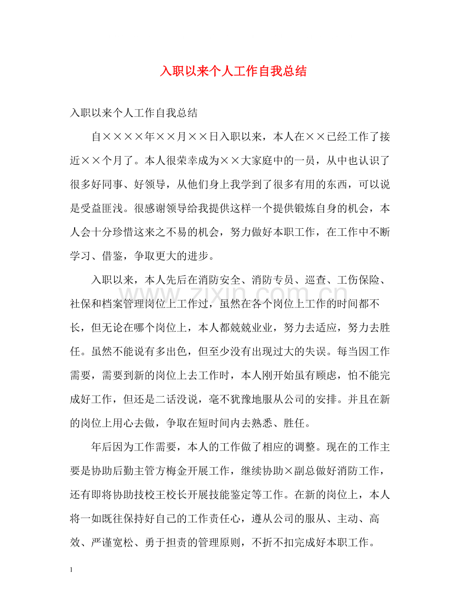 入职以来个人工作自我总结.docx_第1页