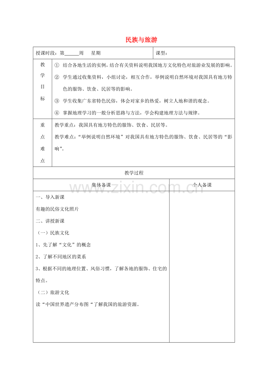 八年级地理上册 4.4 民族与旅游教案 （新版）粤教版-（新版）粤教版初中八年级上册地理教案.doc_第1页