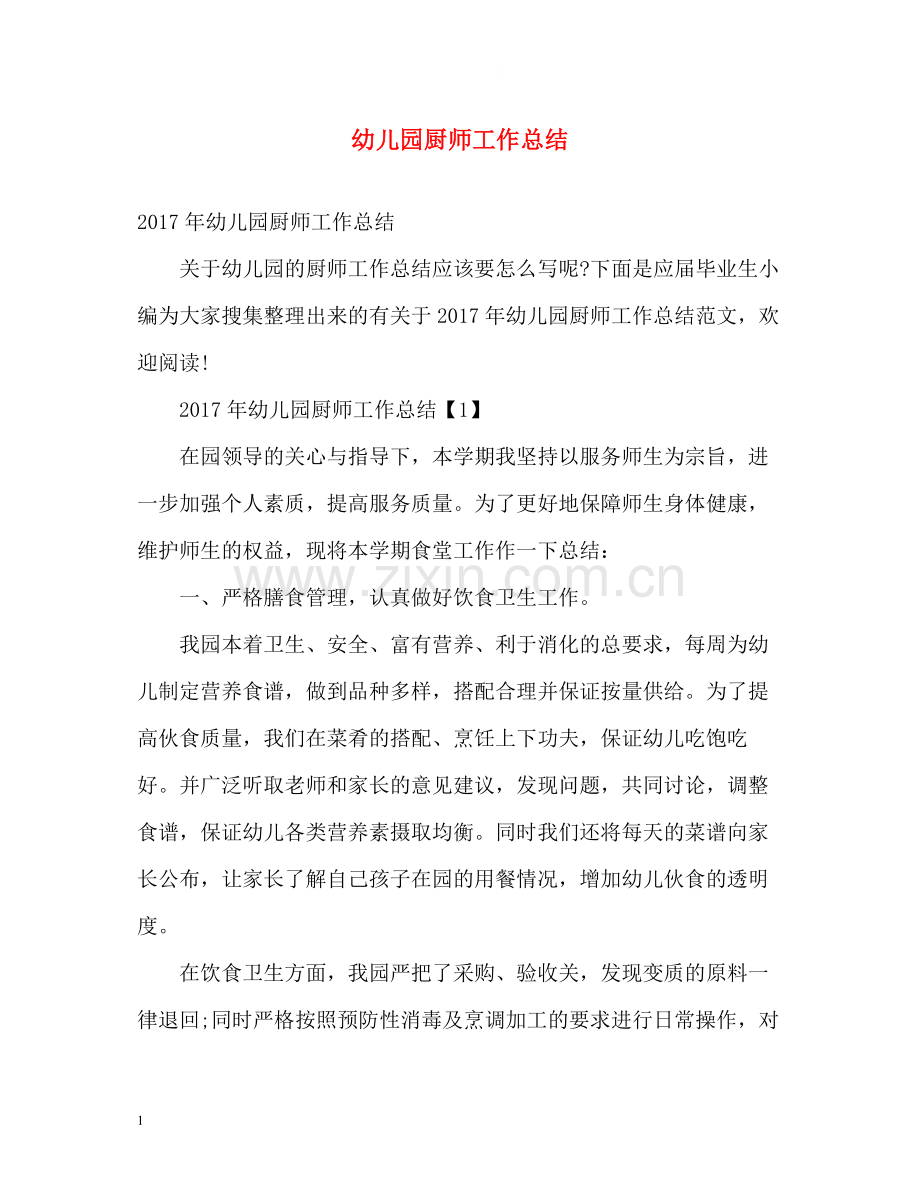 幼儿园厨师工作总结.docx_第1页