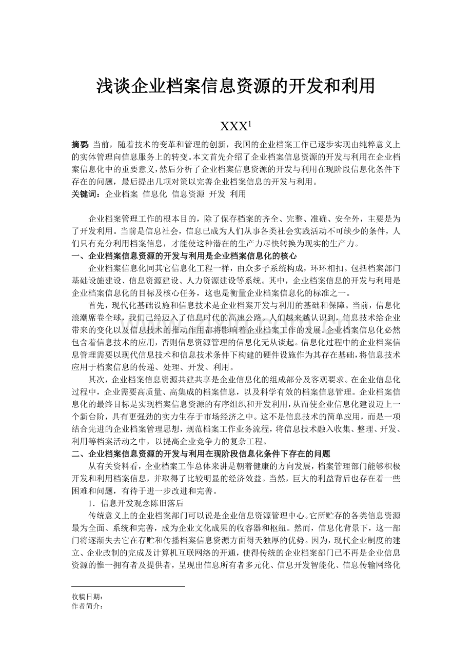 浅谈企业档案信息资源开发及利用-终稿.doc_第1页