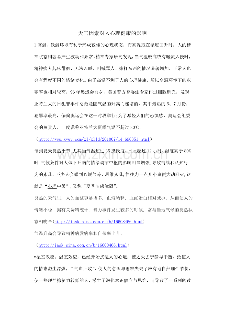 天气因素对人心理健康的影响.doc_第1页