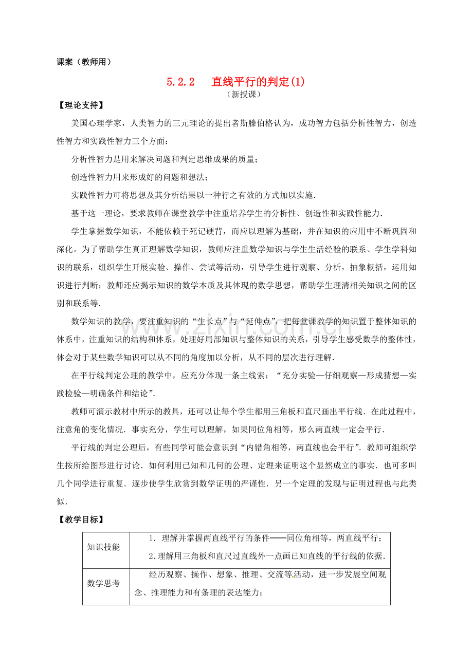 江苏省南通市海安县仇湖初中七年级数学下册 第五章《平行线的判定一》课案（教师用） 新人教版.doc_第1页