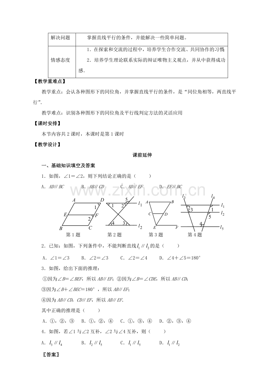 江苏省南通市海安县仇湖初中七年级数学下册 第五章《平行线的判定一》课案（教师用） 新人教版.doc_第2页