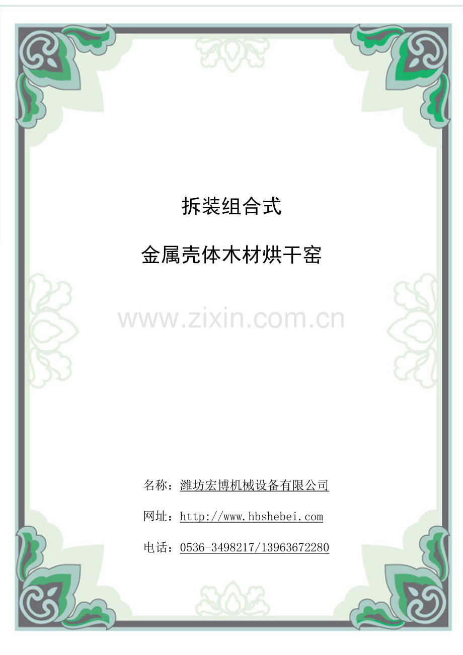 拆装组合式金属壳体木材烘干窑.doc_第1页