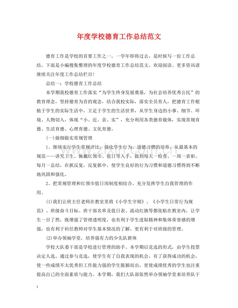 2020年度学校德育工作总结范文.docx_第1页