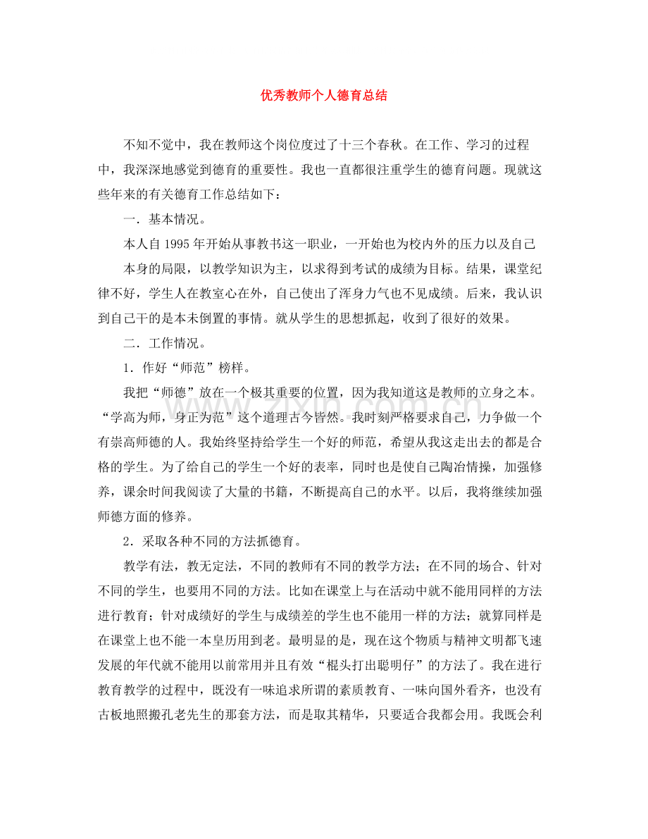 优秀教师个人德育总结.docx_第1页