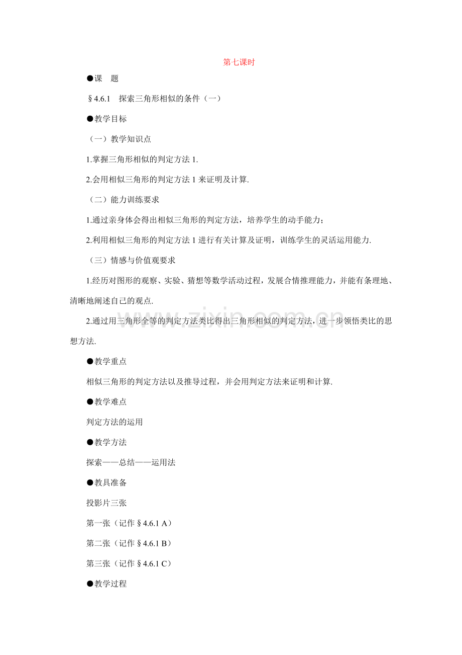 八年级数学下相似多边形的性质（一）示范教案4.8.1北师大版.doc_第1页