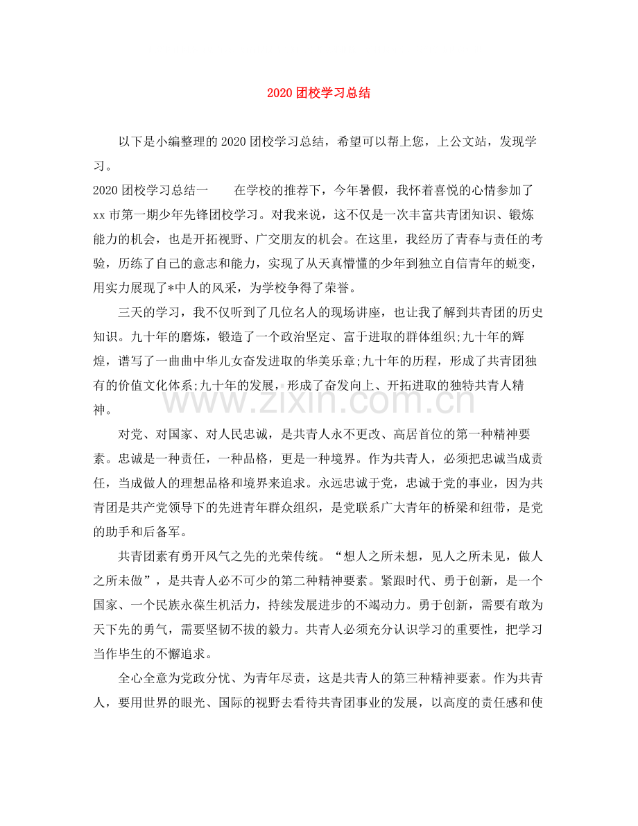 团校学习总结.docx_第1页