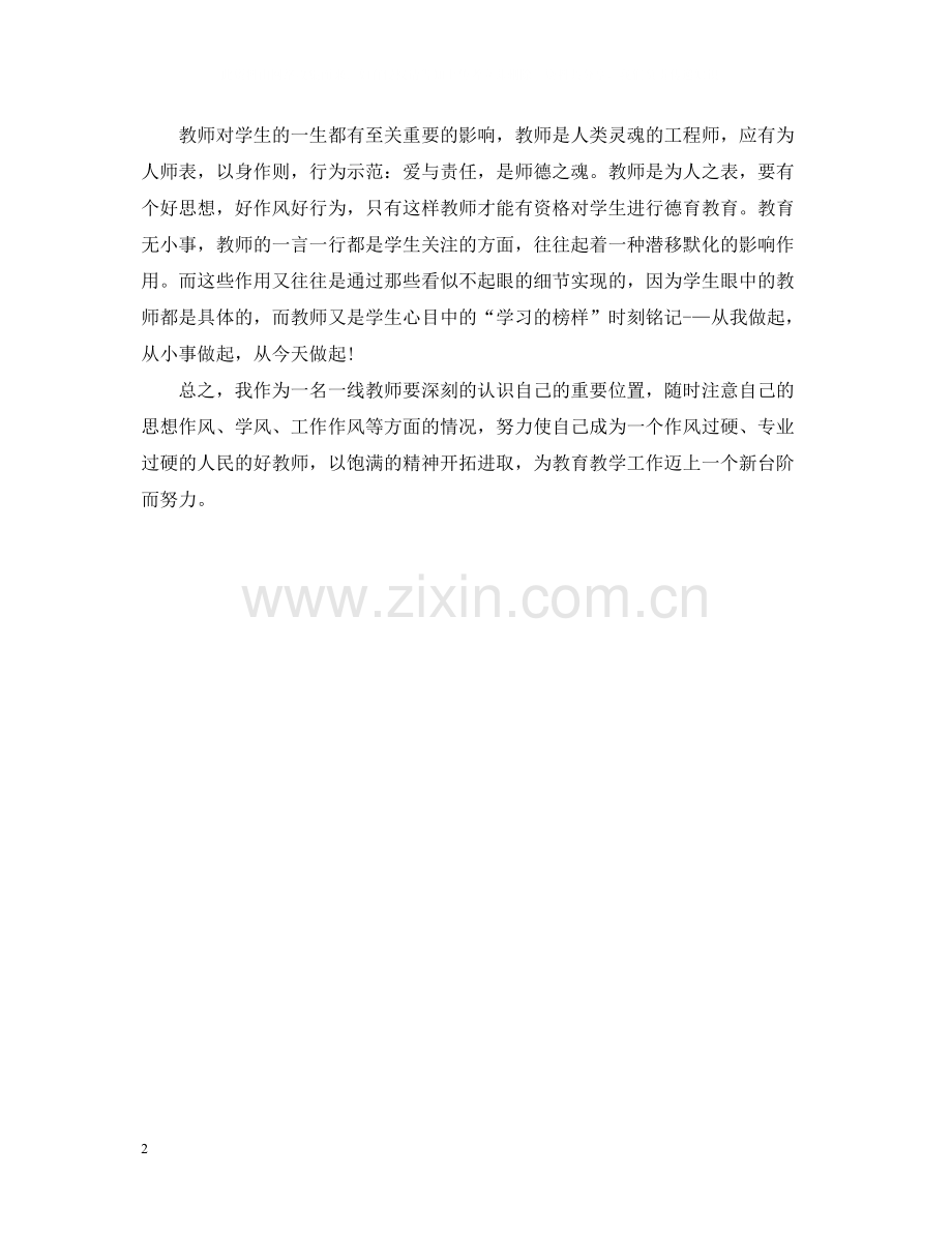 师德师风学习个人总结范文.docx_第2页