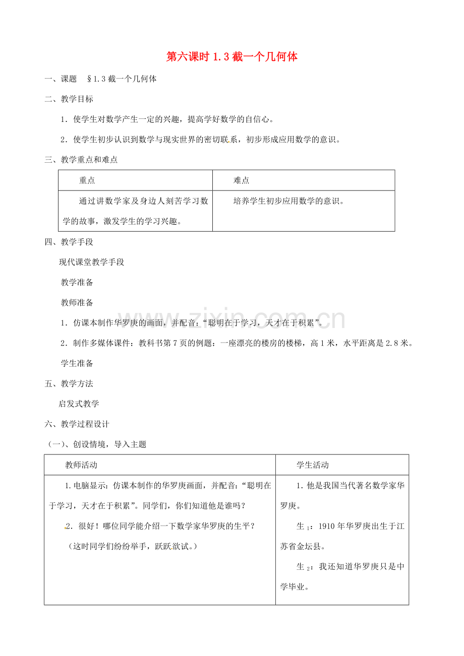 黑龙江省虎林市八五零农场学校七年级数学上册 第一章第3节截一个几何体教案.doc_第1页