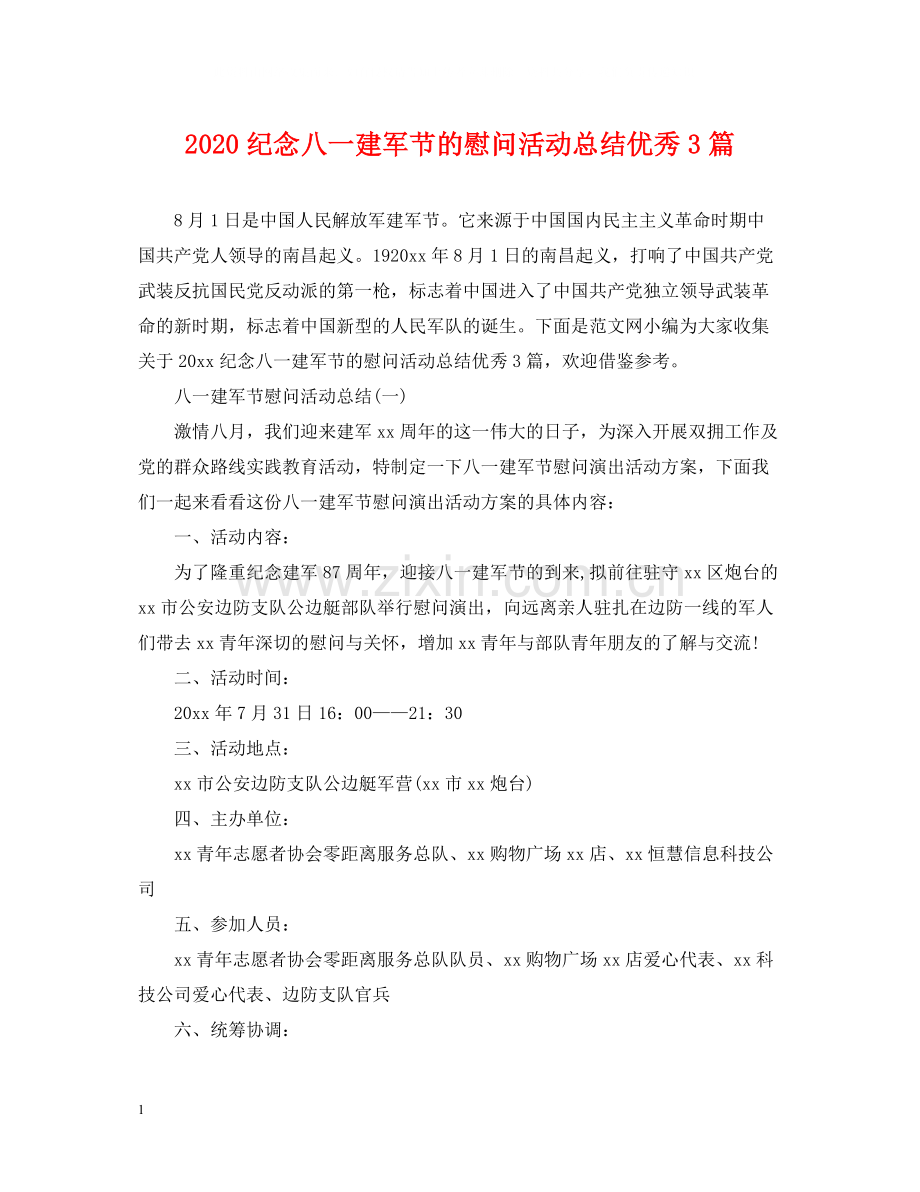 纪念八一建军节的慰问活动总结优秀3篇.docx_第1页