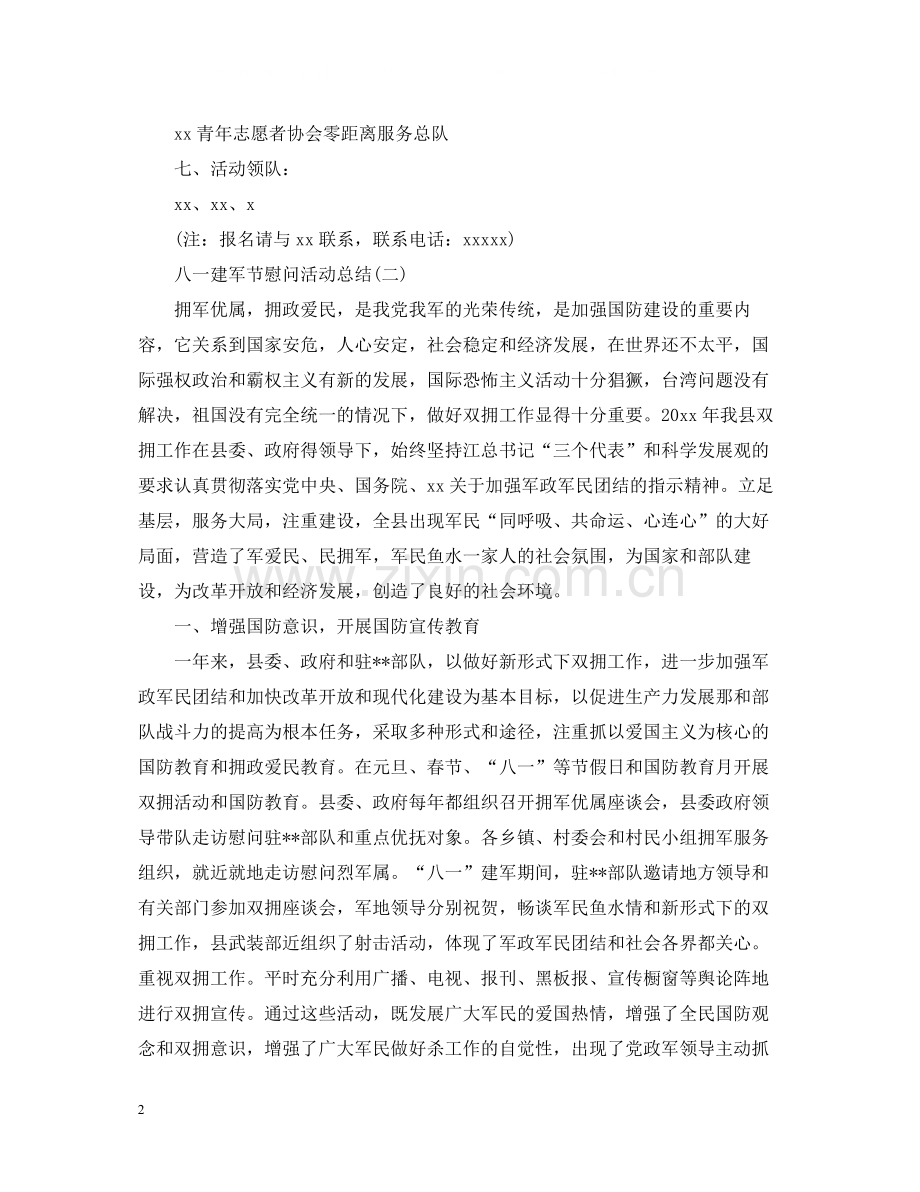 纪念八一建军节的慰问活动总结优秀3篇.docx_第2页
