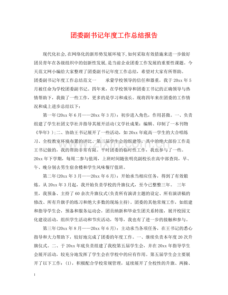 团委副书记年度工作总结报告.docx_第1页