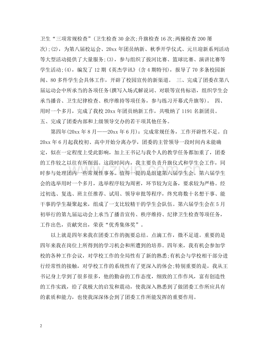 团委副书记年度工作总结报告.docx_第2页