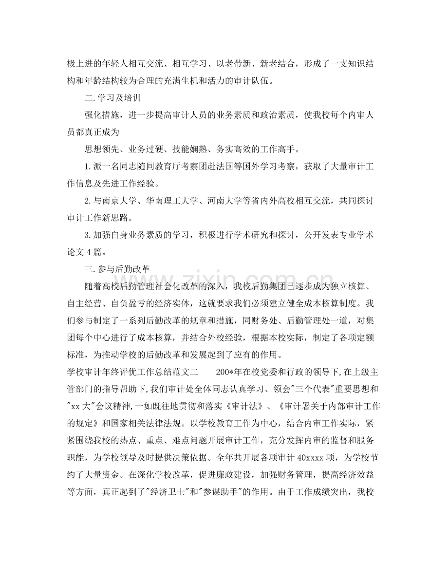 学校审计年终评优工作总结.docx_第2页