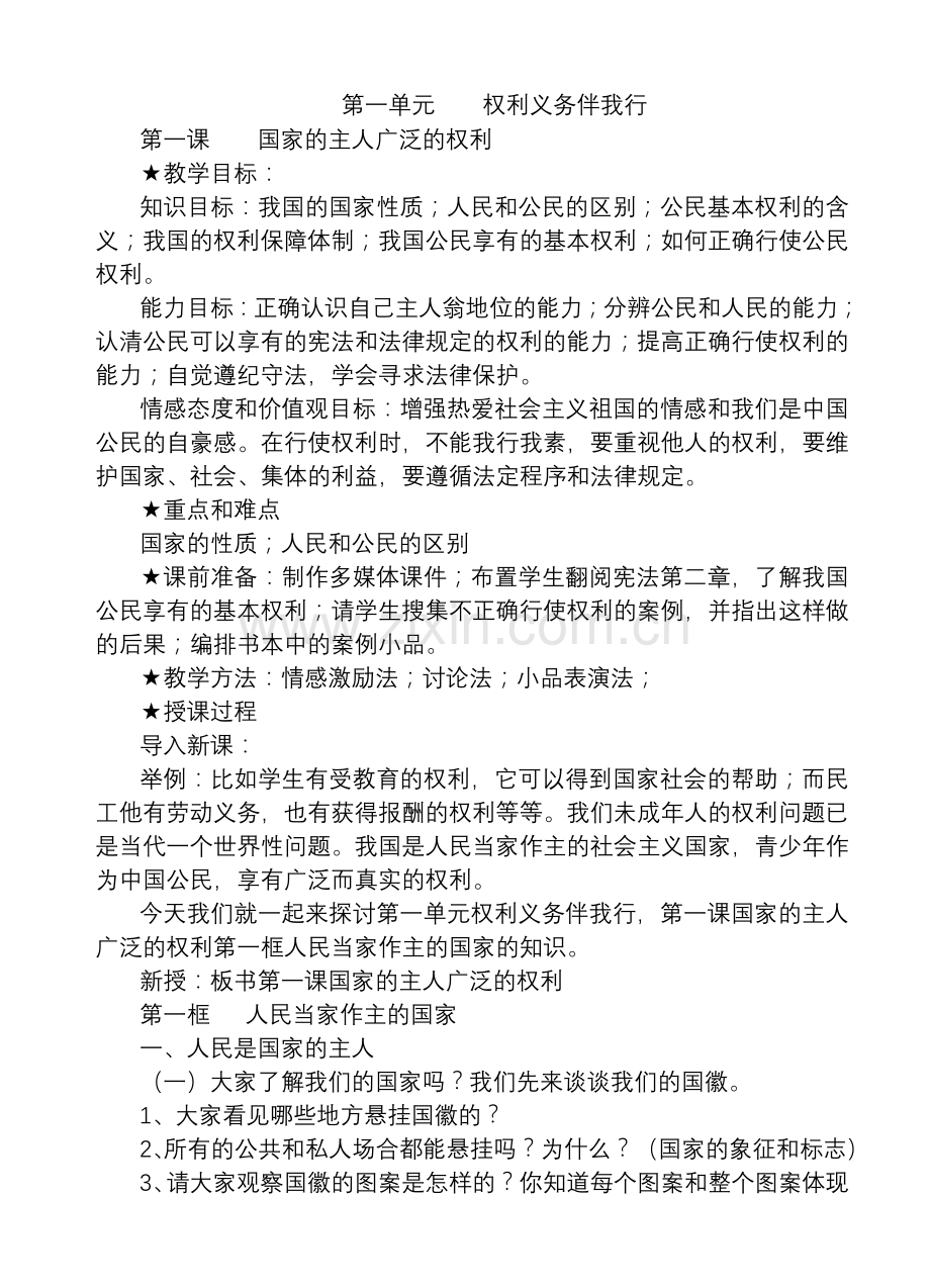 八年级政治下学期全套教案人教版.doc_第1页