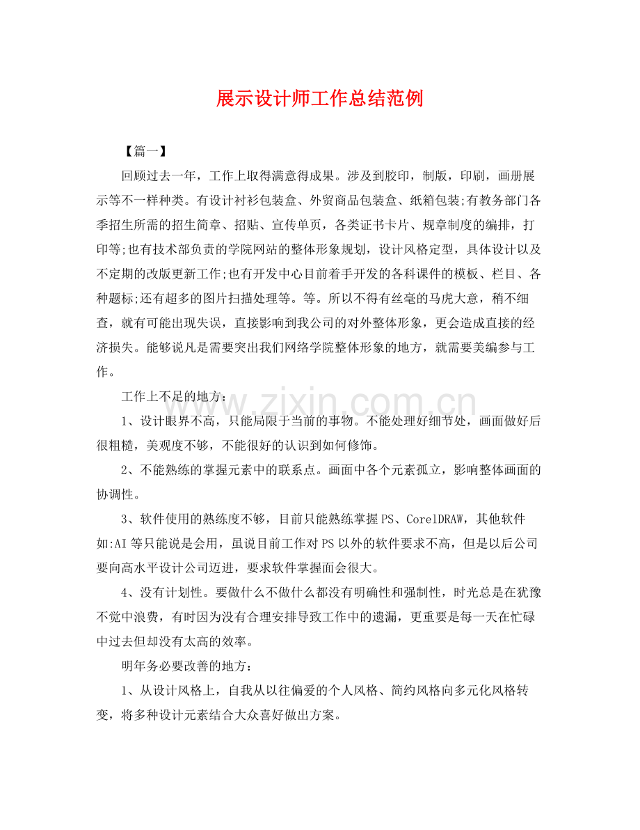展示设计师工作总结范例 .docx_第1页