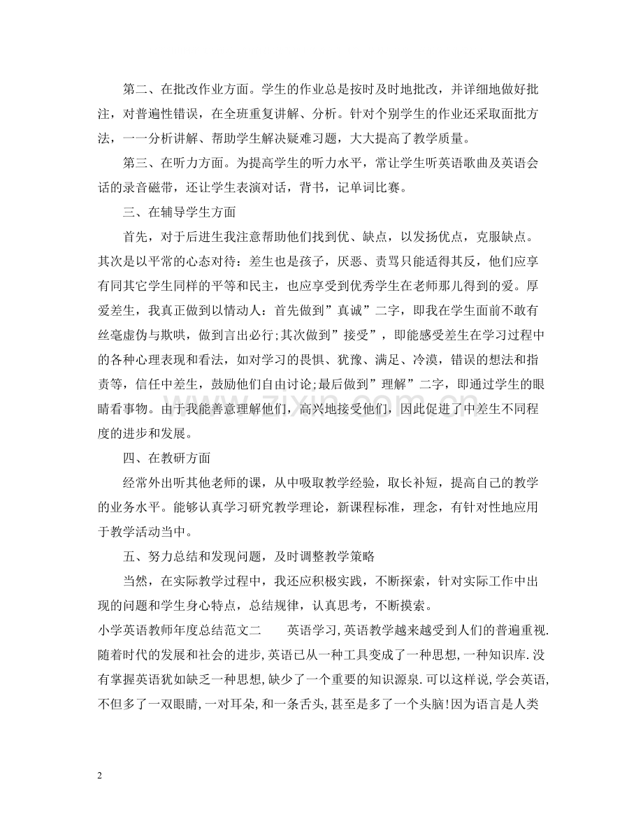 小学英语教师年度总结2.docx_第2页