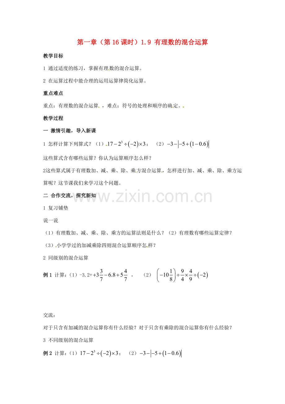 七年级数学上册 1.9有理数的混合运算（第16课时）教案 湘教版.doc_第1页