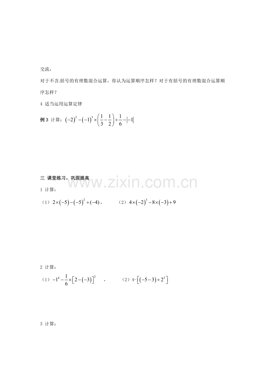 七年级数学上册 1.9有理数的混合运算（第16课时）教案 湘教版.doc_第2页