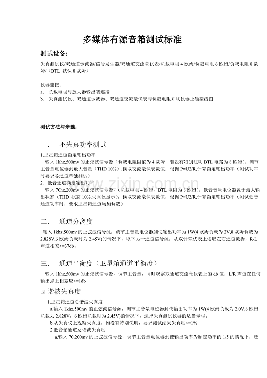 音箱测试标准.doc_第1页