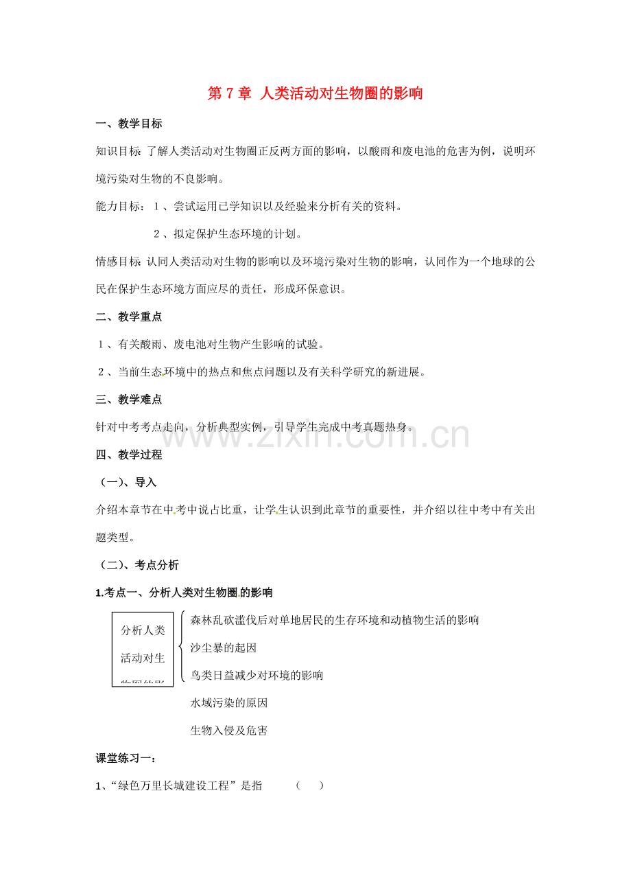 七年级生物下册：第7章 人类活动对生物圈的影响（复习教案）人教版.doc_第1页
