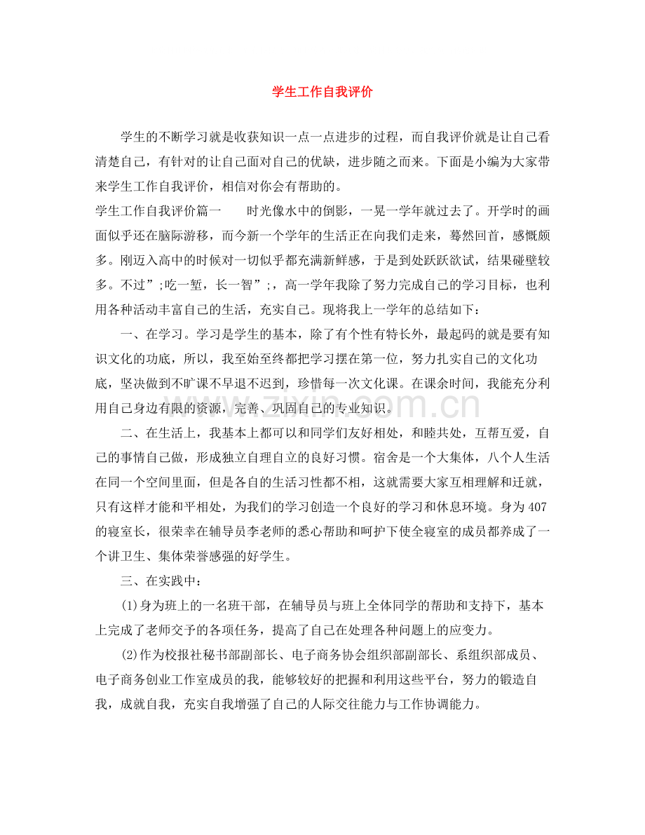 学生工作自我评价.docx_第1页