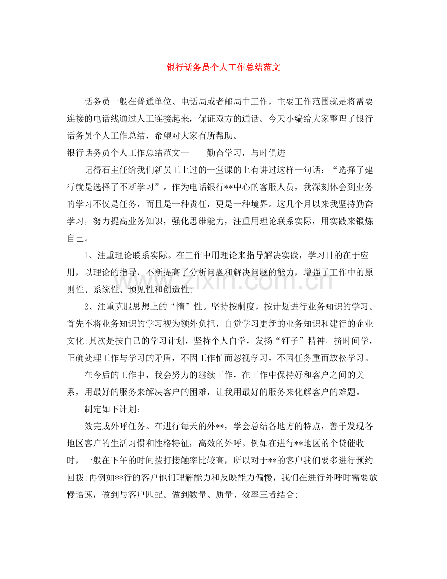 银行话务员个人工作总结范文.docx_第1页