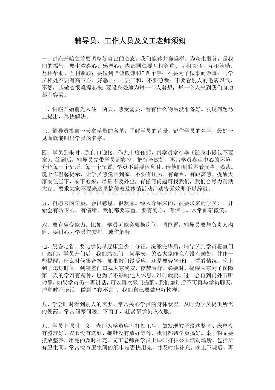 辅导员义工老师须知.doc_第1页