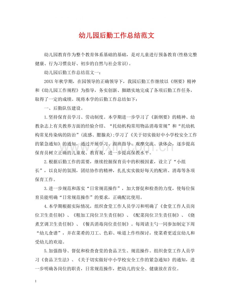 幼儿园后勤工作总结范文22.docx_第1页