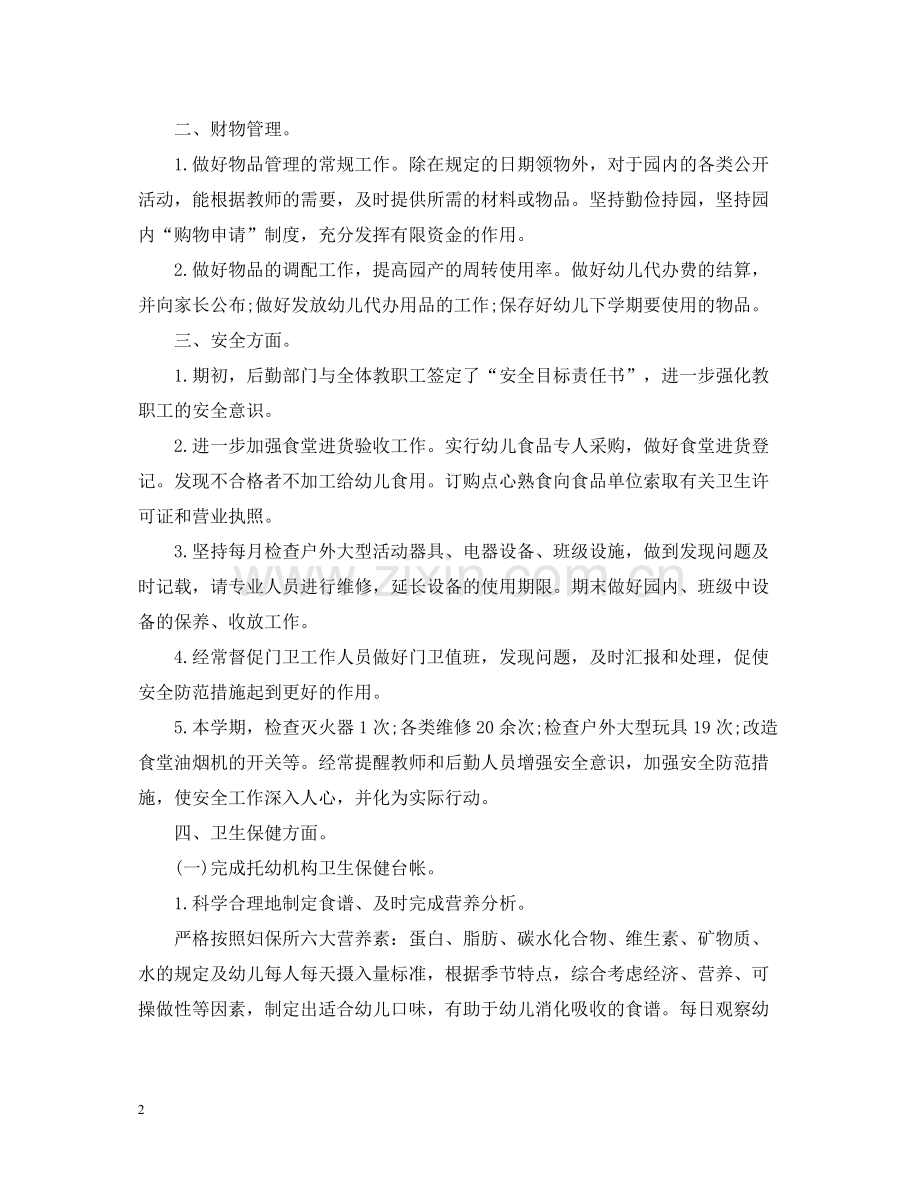 幼儿园后勤工作总结范文22.docx_第2页
