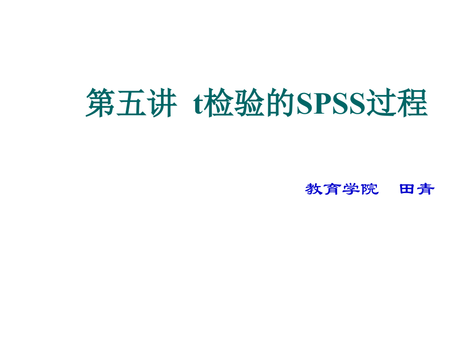 第五讲 t检验的SPSS过程.ppt_第1页