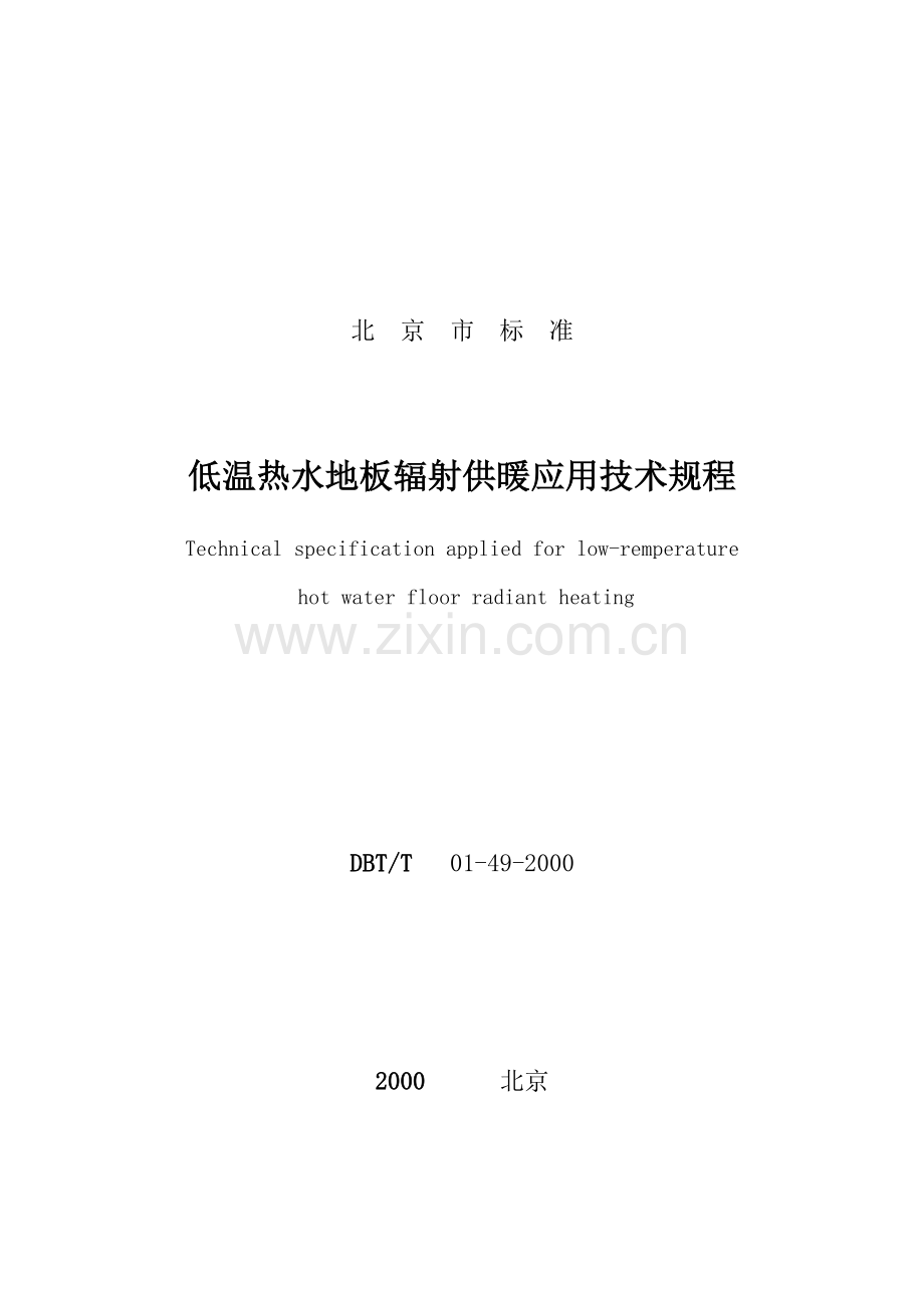 地板采暖应用技术规范DBJ-T 01-49-2000.doc_第1页