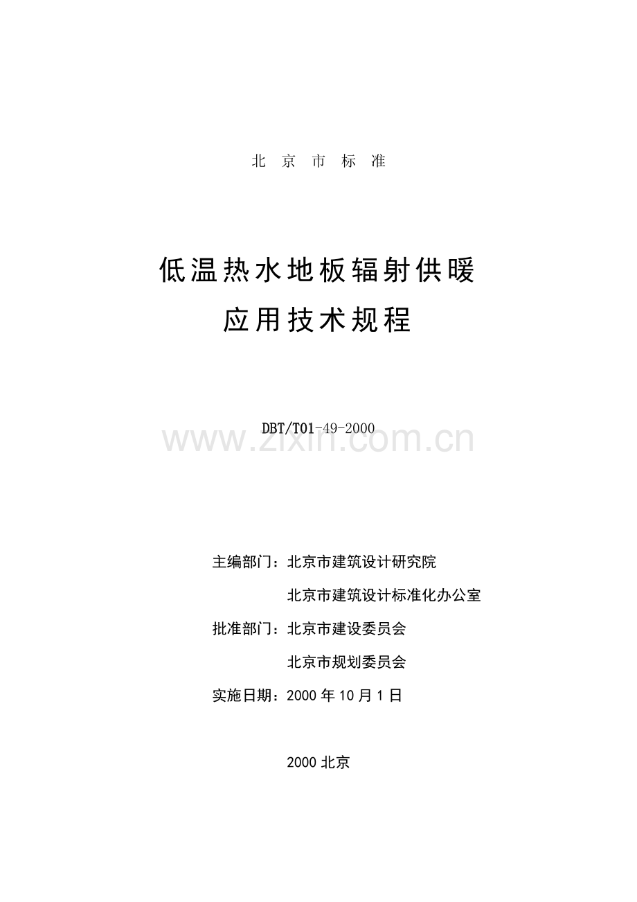 地板采暖应用技术规范DBJ-T 01-49-2000.doc_第2页
