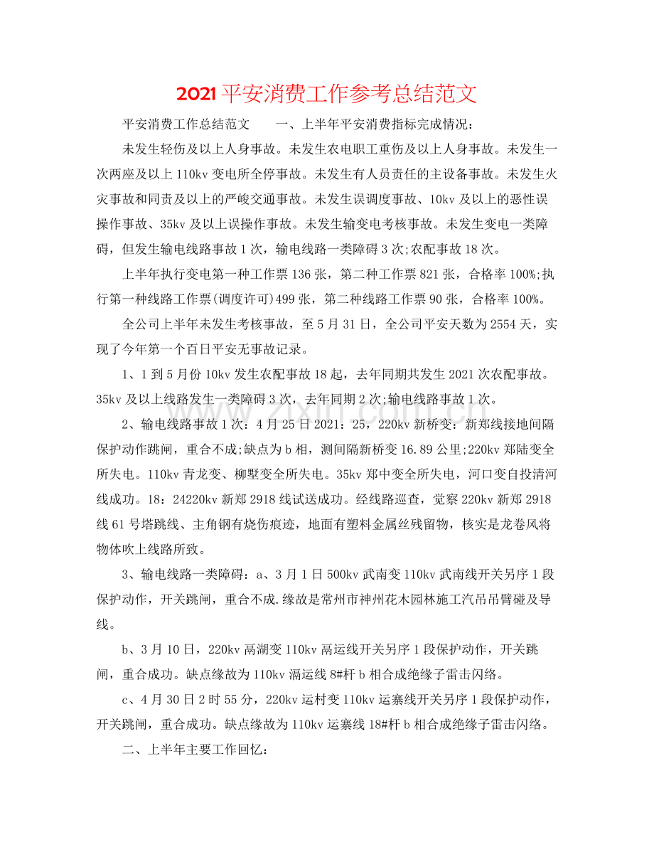 安全生产工作参考总结范文.docx_第1页