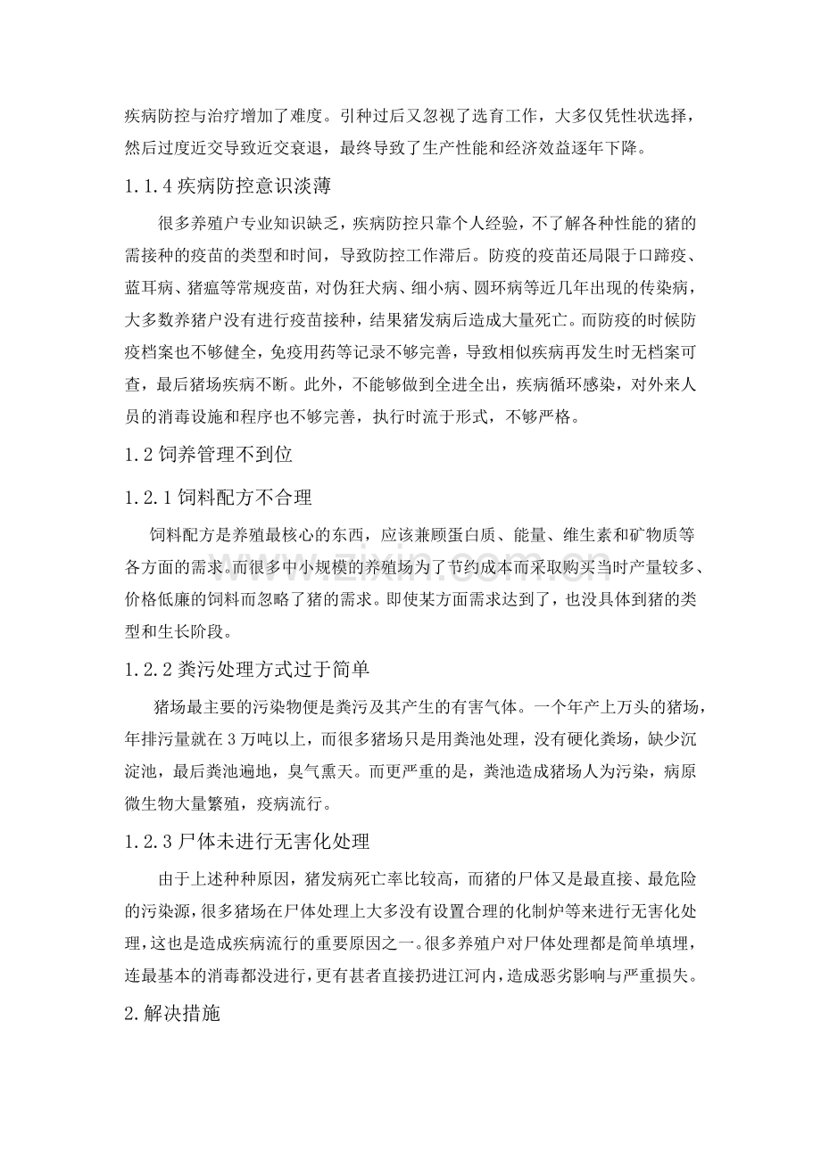 我国养猪场存在的问题及解决措施.doc_第2页