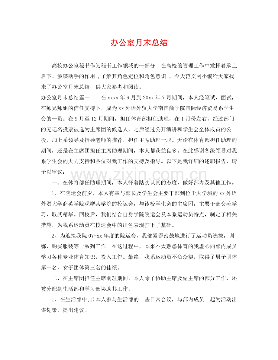办公室月末总结 .docx_第1页