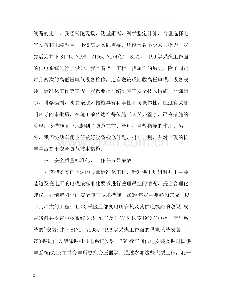 机电科供电车间技术员个人自我总结.docx_第2页