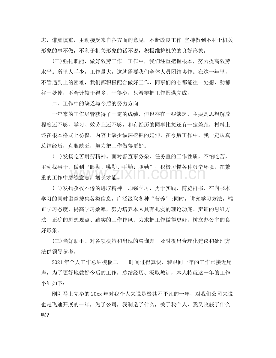 个人工作参考总结年个人工作参考总结模板范文.docx_第2页