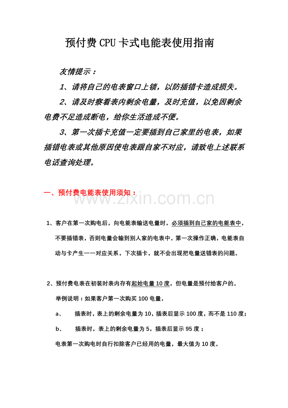 cpu卡表友情提示.doc_第1页