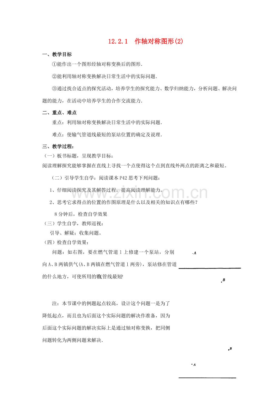 广东省汕头市龙湖实验中学八年级数学上册 12.2.1 作轴对称图形教案（2） 新人教版.doc_第1页