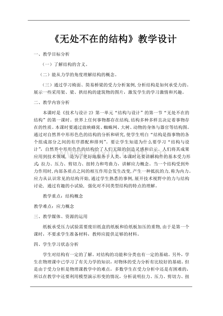 技术与设计2全套教案(通用技术) (1).doc_第1页