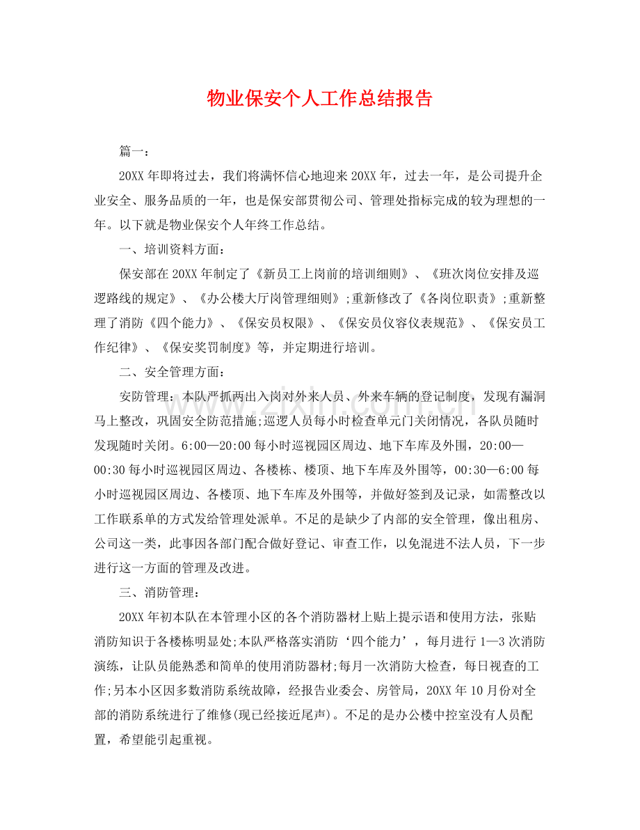 物业保安个人工作总结报告 .docx_第1页